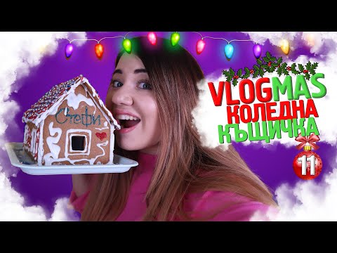 Видео: Търсим КОЛЕДНА КЪЩИЧКА в целия град! | ❄️VLOGMAS #11