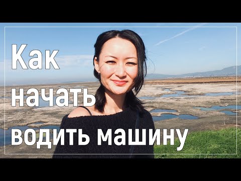 Видео: Как начать водить машину. Начинающий водитель делится советами для новичков. Боюсь водить машину!
