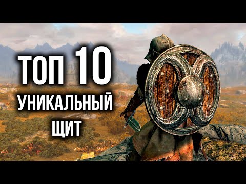 Видео: Skyrim ТОП 10 УНИКАЛЬНЫЙ ЩИТ