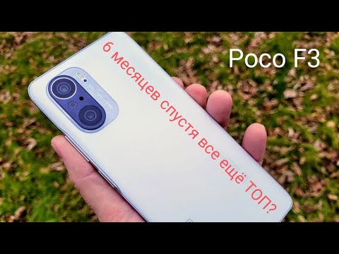 Видео: Poco F3 спустя 6 месяцев! Все еще топ или ...?