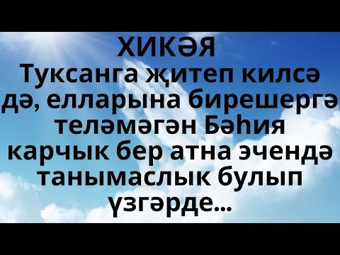 Видео: ХИКӘЯ "ХОЛЫК" ЛЮЦИЯ ӘБЛИЕВА АУДИОКИТАП АУДИОХИКӘЯ