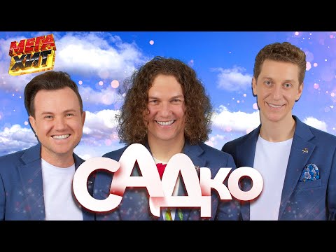 Видео: САДко! Лучшие выступления!!! @MEGA_HIT