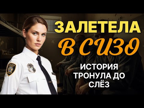 Видео: "ЗАЛЕТЕЛА В СИЗО". Я плакала, когда читала эту историю. Вы не забудете этот рассказ. Аудиорассказ.