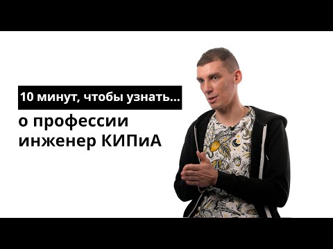 Видео: 10 минут, чтобы узнать инженер КИПиА в нефтедобывающей промышленности