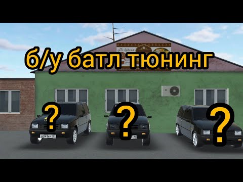 Видео: рж 137 часть б/у батл тюнинг