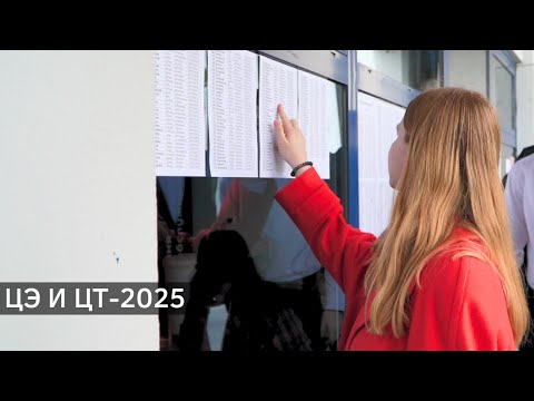 Видео: ЦЭ и ЦТ-2025. Впечатления абитуриентов. Фейковые ответы на централизованные испытания (29.05.2025)