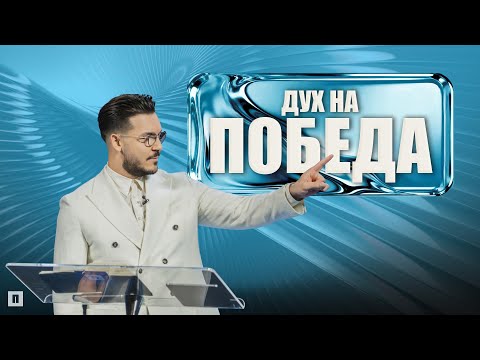 Видео: ДУХ НА ПОБЕДА | Пастор Максим Асенов | Църква Пробуждане