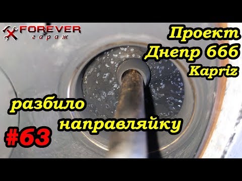 Видео: Проект Днепр666: #63 Разбило направляющую клапана: причины?
