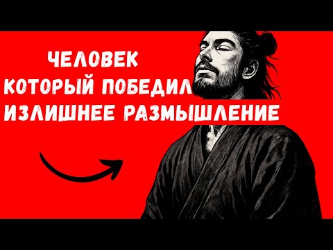 Видео: Как Миямото Мусаси решил проблему чрезмерного мышления (гениальная стратегия)