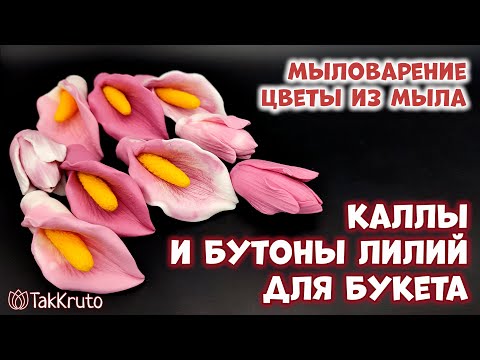 Видео: Заливаю каллы и бутоны лилий для букета - Мыловарение от ТакКруто - Мыло ручной работы