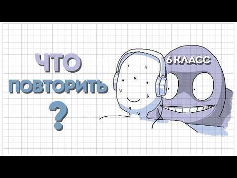 Видео: Математика 6 класс | Входная контрольная работа