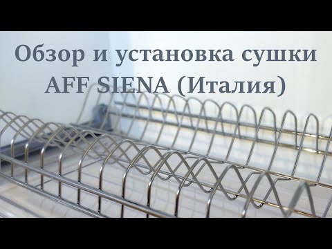 Видео: Обзор и установка сушки для посуды Siena AFF