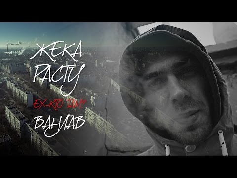 Видео: Жека РАСТУ ex.КтоТАМ? - Ванлав / COSMICSOUND prod.