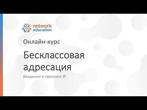 Видео: Введение в протокол IP: 04 - Бесклассовая адресация