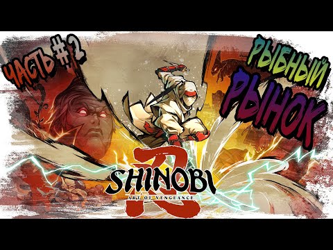 Видео: ► РЫБНЫЙ РЫНОК!!! ►Shinobi: Art of Vengeance. ►Прохождение на русском, часть #2.