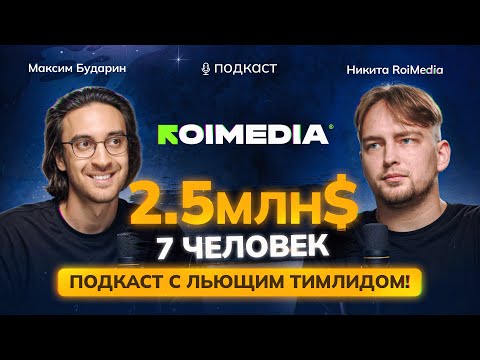 Видео: Как лить так же? О заливах в арбитраже трафика с Никитой RoiMedia: крео, стратегия, гео, запуски