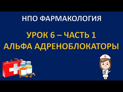 Видео: НПО фармакология - урок 6 - часть 1 - АЛЬФА АДРЕНОБЛОКАТОРЫ