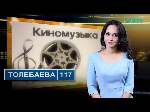 Видео: ТӨЛЕБАЕВ 117. Киномузыка