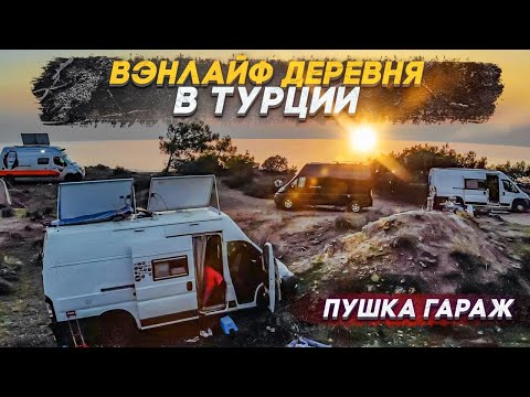 Видео: #vanlife  деревня в Турции! Часть 2