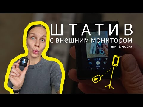 Видео: ЛУЧШИЙ ШТАТИВ ДЛЯ ТЕЛЕФОНА в 2025 году! 