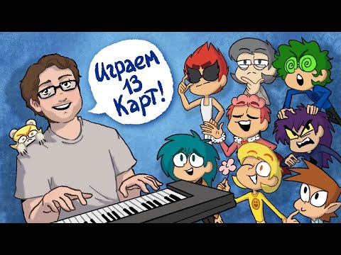 Видео: Учимся играть 13 Карт меме ♣♥♦♠