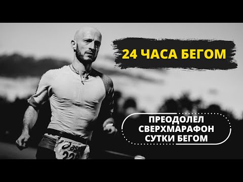 Видео: ЗА ФИНИШНОЙ ЧЕРТОЙ "СУТКИ БЕГОМ" /ПОСЛЕСЛОВИЕ /СУТОЧНИК 3 серия