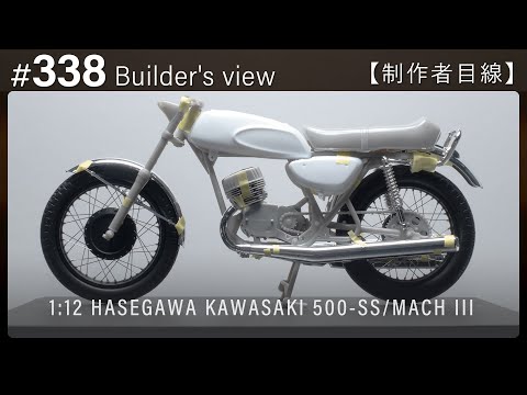 Видео: Временная сборка #338 [Взгляд строителя] HASEGAWA 1:12 KAWASAKI 500-SS/MACH III Scale model building