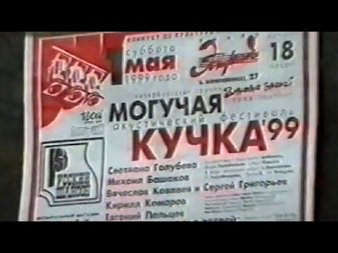 Видео: Могучая Кучка 99: Зимовье Зверей, Михаил Башаков, Кирилл Комаров, Светлана Голубева, Евгений Пальцев