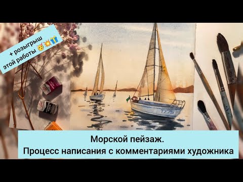 Видео: Морской пейзаж. Процесс написания с комментариями художника
