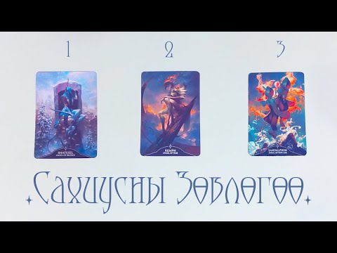 Видео: [Таро] Сахиусны зөвлөгөө🪽 (Хувь Заяа💕 Хайр💸Ажил💫Бодож буй зүйл)(Цаглашгүй + Э.Ш. + Нэмэлт)