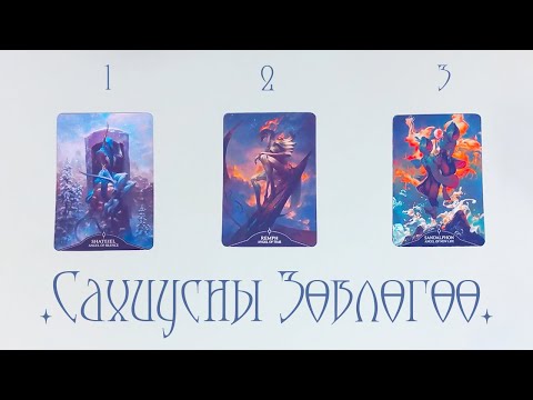 Видео: [Таро] Сахиусны зөвлөгөө🪽 (Хувь Заяа💕 Хайр💸Ажил💫Бодож буй зүйл) [Нэмэлттэй]