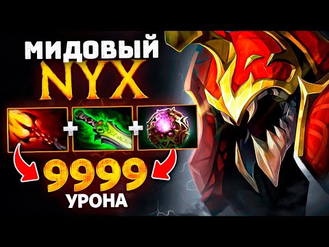 Видео: МИД NYX РАЗНЕСЁТ ЛЮБОГО 🔥