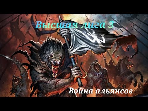 Видео: Высшая лига 3 & katastrophal normal / Империя пазлов / Empires puzzles