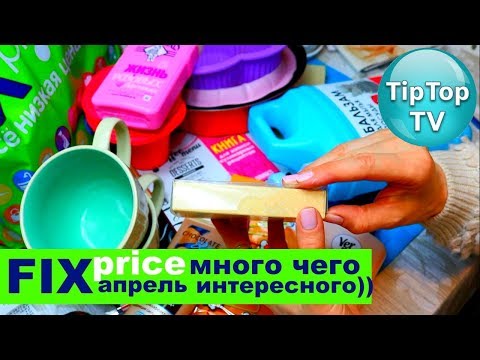 Видео: ФИКС ПРАЙС АПРЕЛЬ❤️НОВИНКИ ДЛЯ КУХНИ FIX PRICE❤️ТИП ТОП ТВ