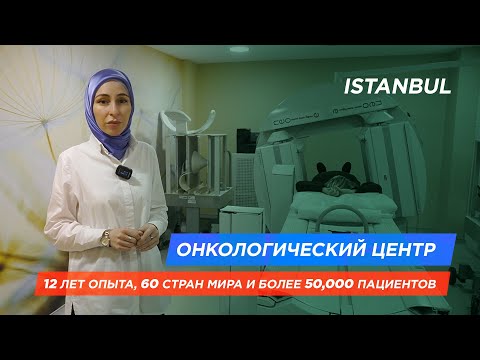 Видео: Лучший онкологический центр в Стамбуле. Медицина в Турции. Почему стоит лечиться в Турции