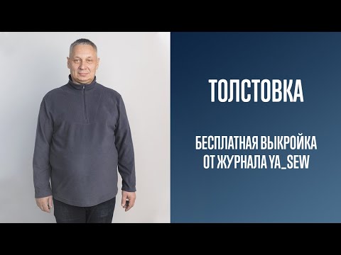 Видео: Толстовка. Бесплатная выкройка | Журнал Ya_Sew