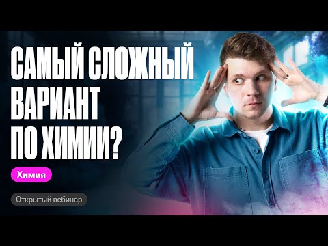 Видео: Решаем авторский вариант ОГЭ по химии | Вадим Едемский | Химия ОГЭ