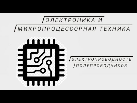 Видео: Электропроводность полупроводников