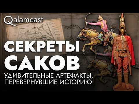 Видео: Раскрыты тайны САКОВ: древние СОКРОВИЩА степи | История с Зейноллой Самашевым