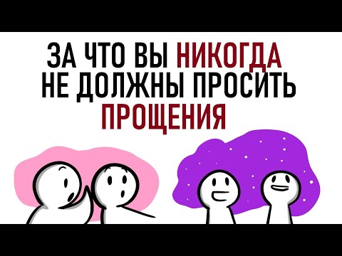 Видео: За что не стоит извиняться? [Psych2go на русском]