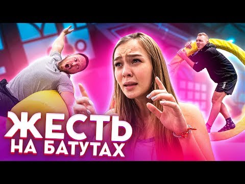 Видео: ИГРА НА НАКАЗАНИЕ - НА БАТУТАХ //  Антон Лазарев VS Лёха Столяров