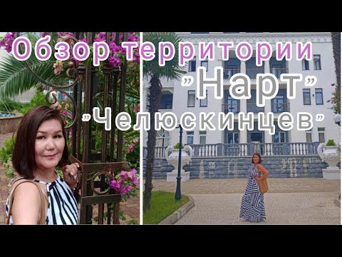 Видео: Абхазские каникулы🌴🌊☀день 15 Обзор территории Д/О Челюскинцев, отеля "Нарт"