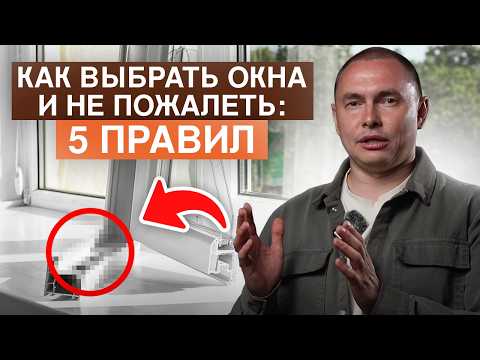 Видео: Как выбрать ОКНА, чтобы вас не обманули