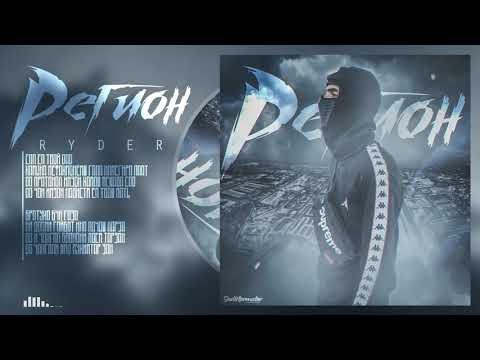 Видео: Ryder - Регион (2020)