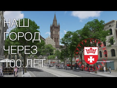 Видео: Наш город через 100 лет - Our city in 100 years