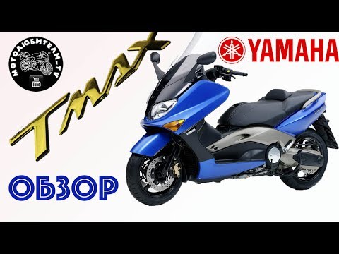 Видео: Обзор и тест-райд максискутера Yamaha TMAX 500 (2005 гв)