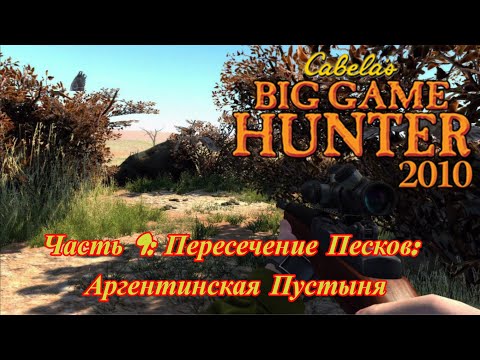 Видео: Cabela's Big Game Hunter 2010 Прохождение Rpcs3 Часть 9: Пересечение Песков: Аргеитинеская Пустыния