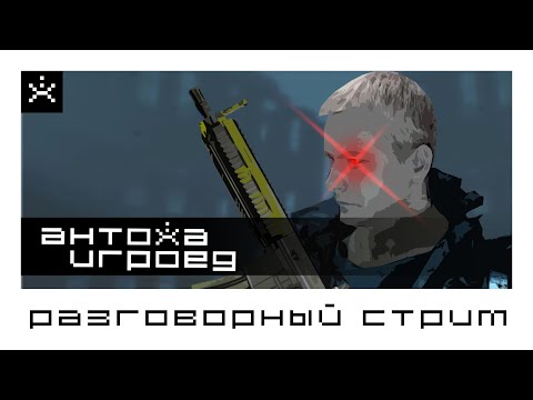 Видео: Разговорный стрим. Общение с подписчиками.09.11.2025