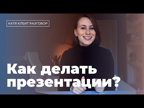 Видео: 5 шагов к идеальной презентации