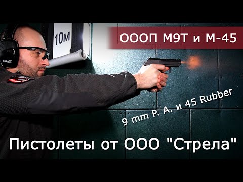 Видео: Пистолеты от ООО "Стрела" М9Т (9 мм Р.А.) и М-45 (45Rubber).